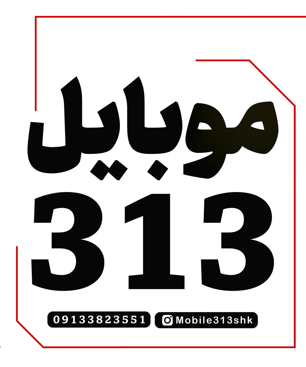 فروشگاه موبایل ۳۱۳