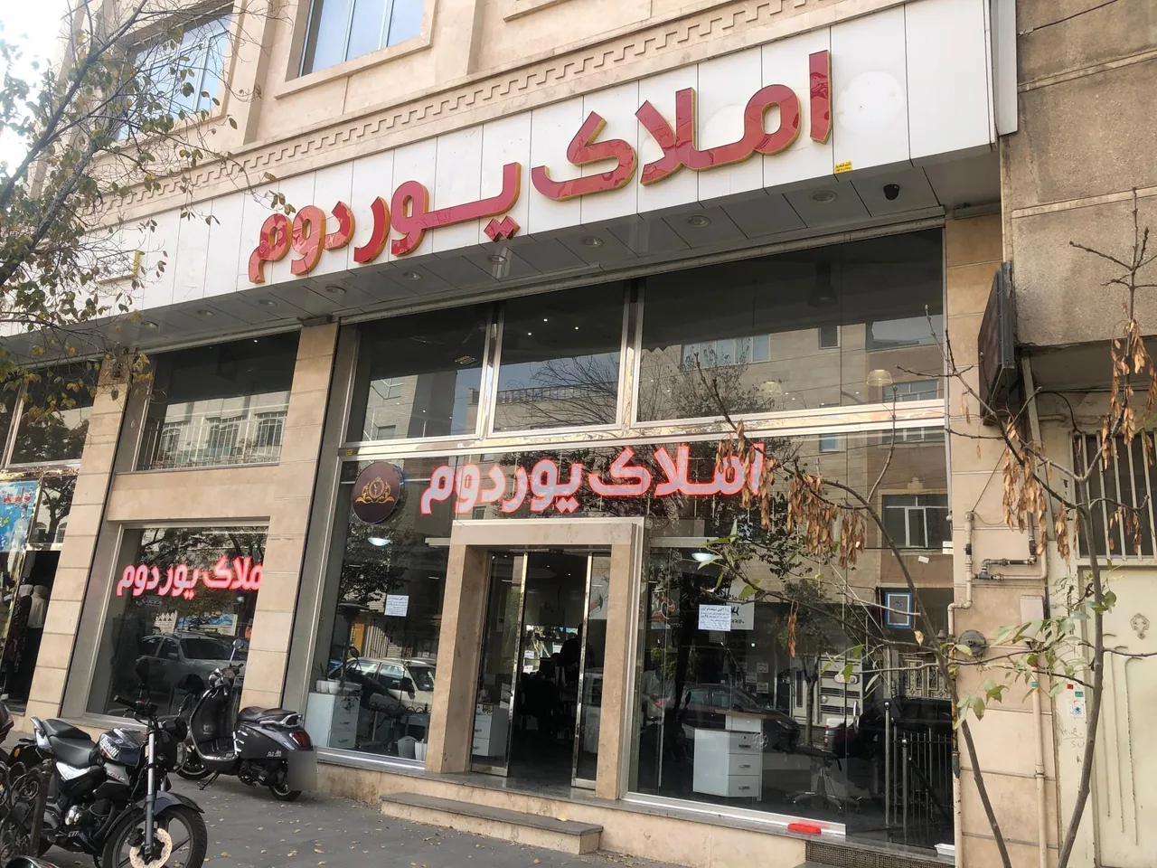 املاک یوردوم شعبه ۲