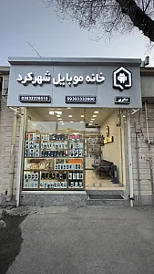 خانه موبایل شهرکرد