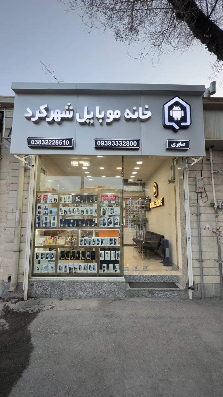 خانه موبایل شهرکرد
