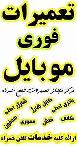 تعمیرات موبایل سیب جی اس ام