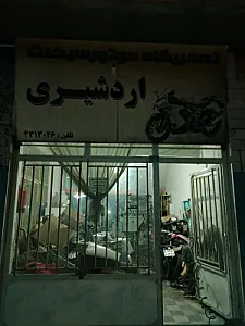 تعمیرگاه موتور سیکلت اردشیری