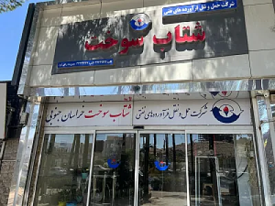 شرکت حمل و نقل فرآورده های نفتی شتاب سوخت خراسان جنوبی