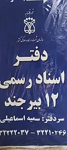 دفتر اسناد رسمی ۱۲