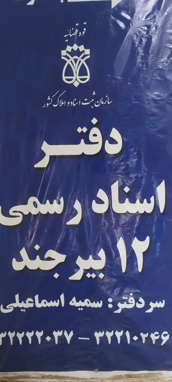 دفتر اسناد رسمی ۱۲