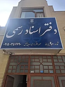دفتر اسناد رسمی شماره ۹۰