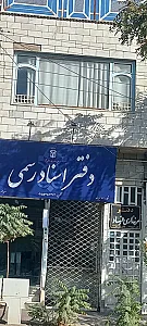 دفتر اسناد رسمی ۸۹ بیرجند