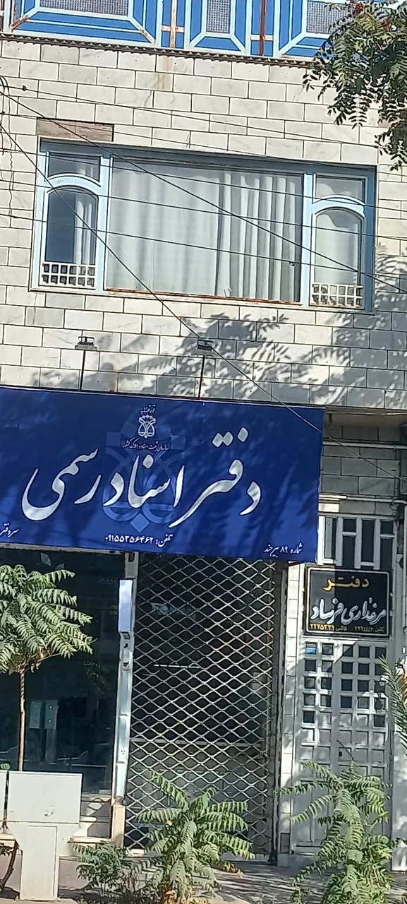 دفتر اسناد رسمی ۸۹ بیرجند