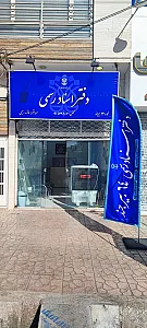 دفتر اسناد رسمی شماره ۶۴