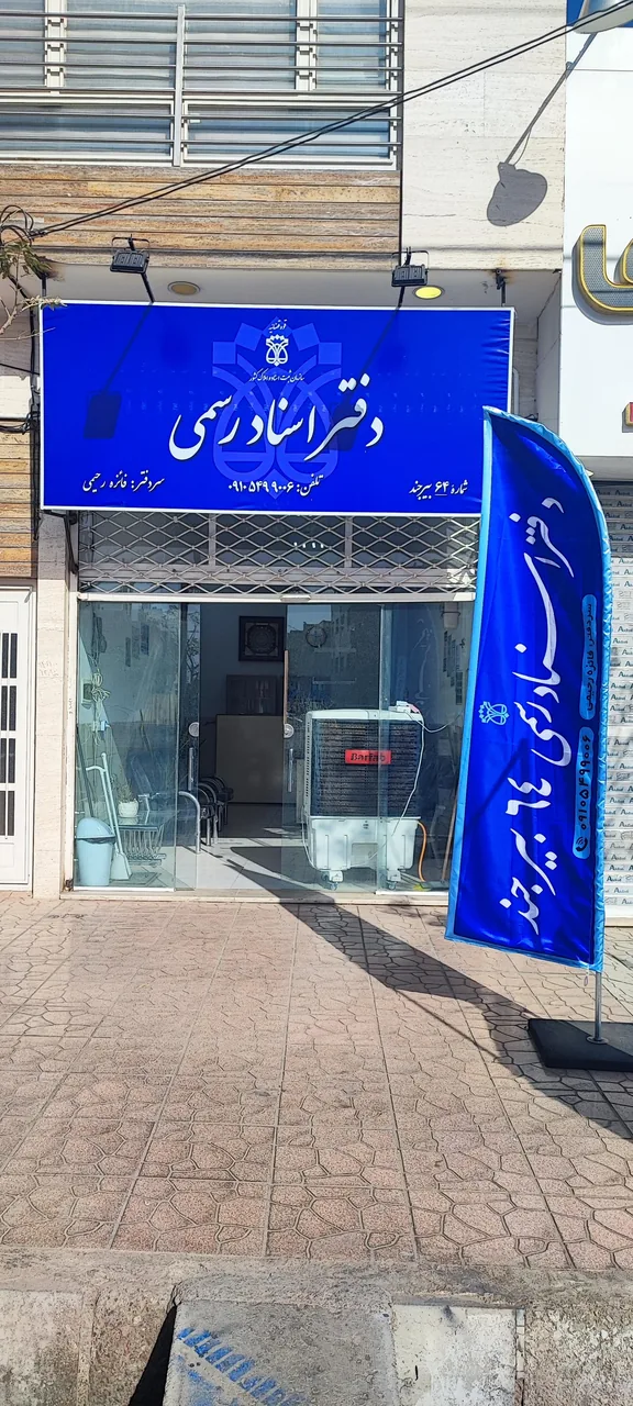 دفتر اسناد رسمی شماره ۶۴