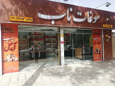 سوغات ناب