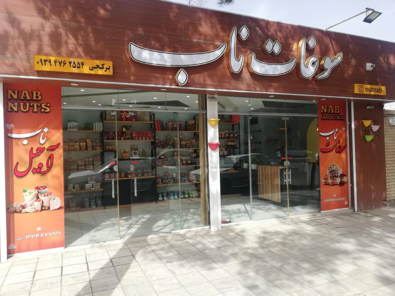 سوغات ناب