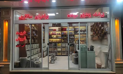 آجیل و خشکبار زرپران