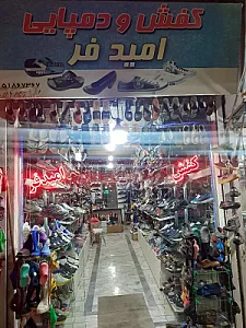 کفش امیدفر