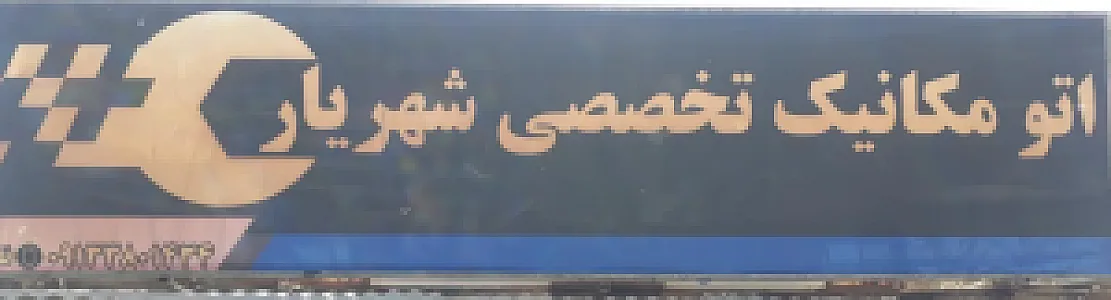 خدمات خودرویی شهریار