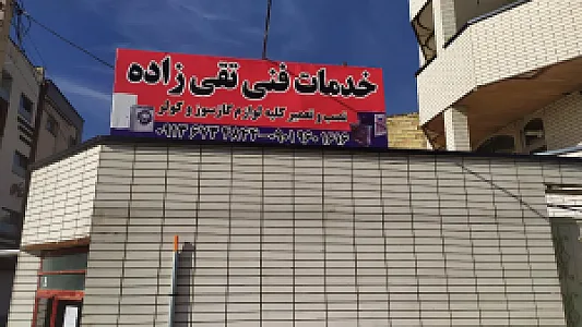 خدمات فنی تقی‌زاده تعمیر و نصب کلیه لوازم گازسوز