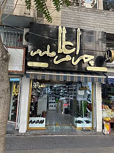 اعلا چرم صارم (کفش معراج)