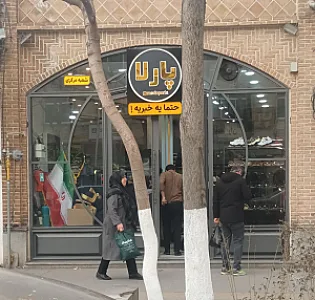 ارزان سرای کیف و کفش پارلا