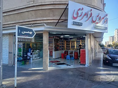 اتوسرویس فرامرزی