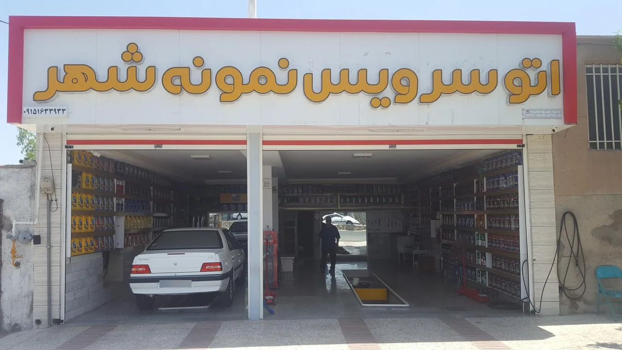 اتو سرویس نمونه شهر