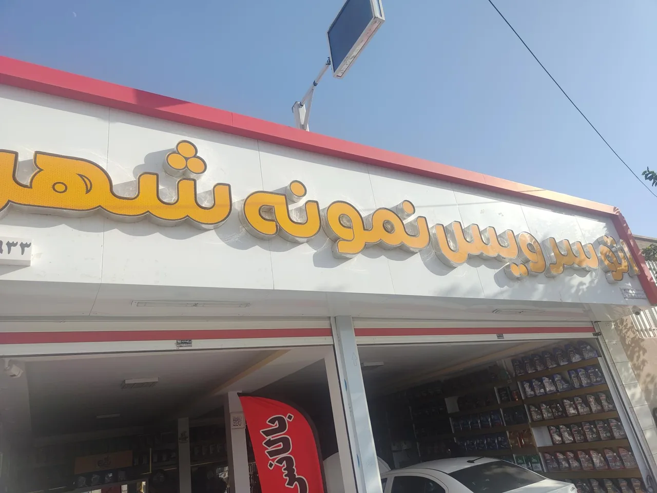 اتو سرویس نمونه شهر - تصویر 2