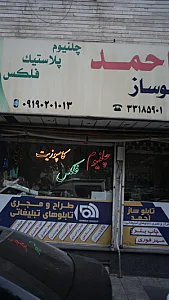 تابلو ساز احمد