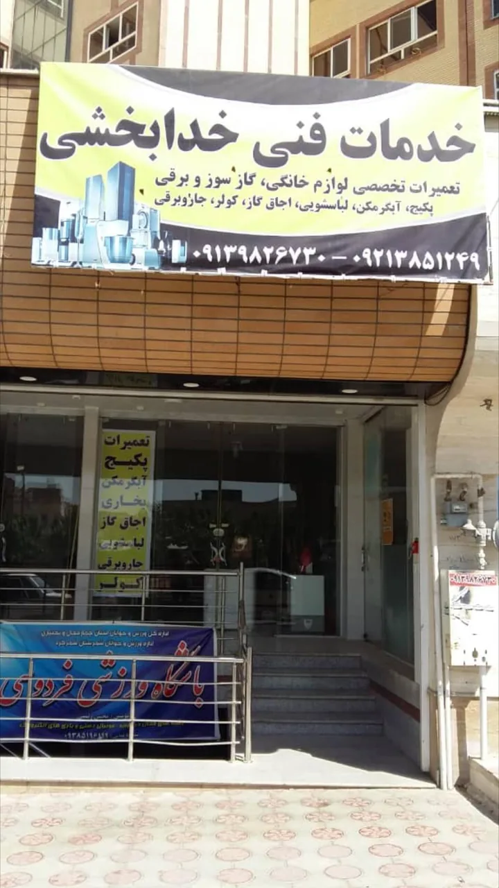 خدمات فنی خدابخشی - تصویر 2