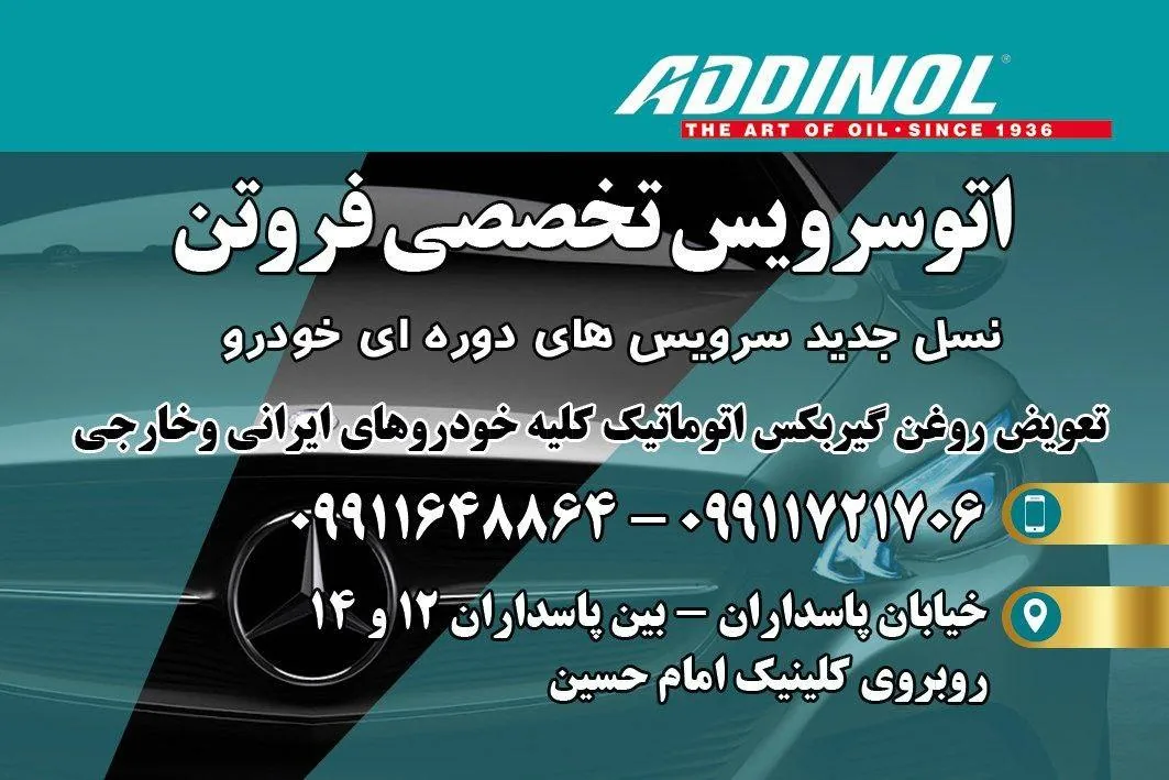 اتو سرویس تخصصی فروتن