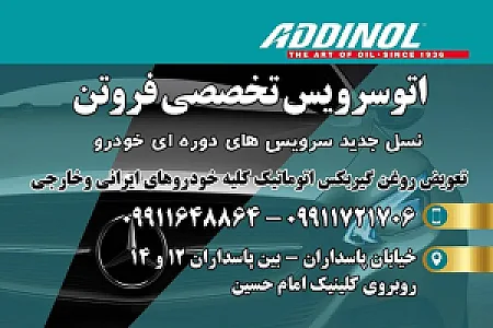 اتو سرویس تخصصی فروتن