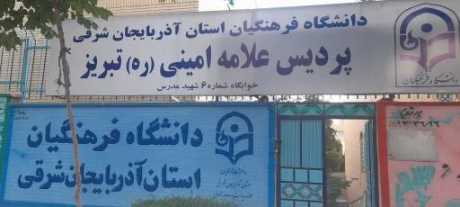 خوابگاه دانشجویی فرهنگیان شماره 6 مدرس