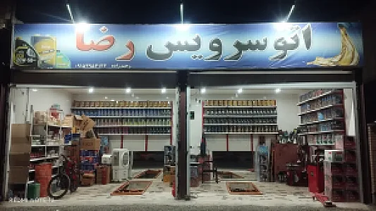 تعویض روغن رضا
