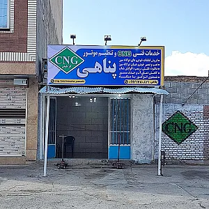 خدمات فنی سی ان جی و تنظیم موتور پناهی