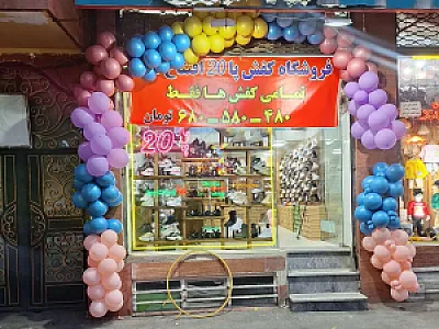 کفش پا بیست
