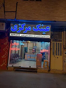 بینایی سنجی وعینک مرکزی