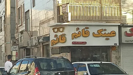 عینک قائم