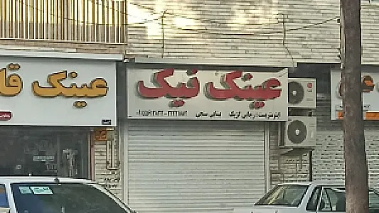 عینک مهدی