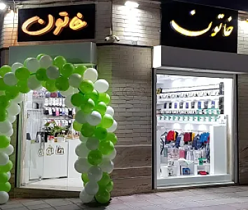 فروشگاه خاتون