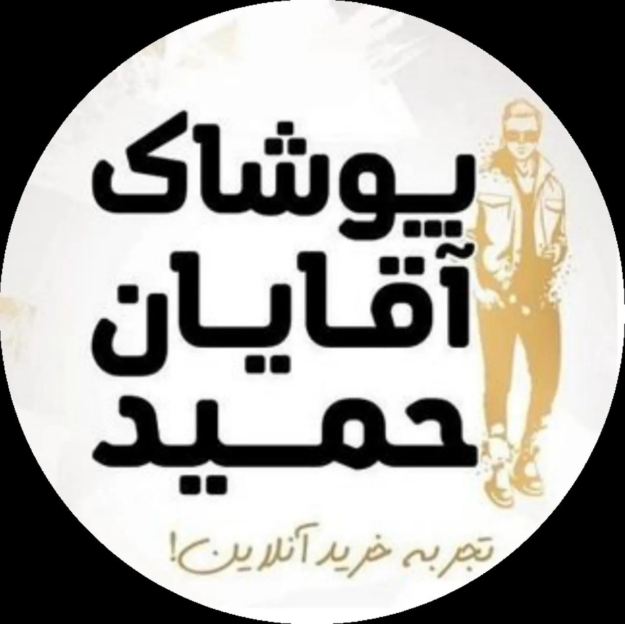 پوشاک مردانه حمید - تصویر 3