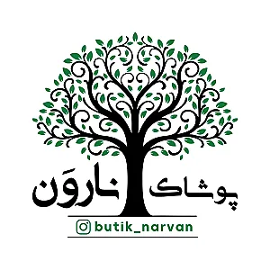 پوشاک مردانه نارون