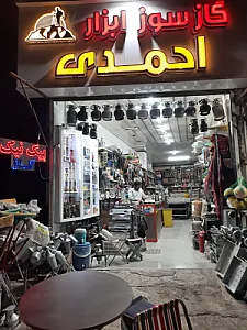 لوازم مسافرتی احمدی