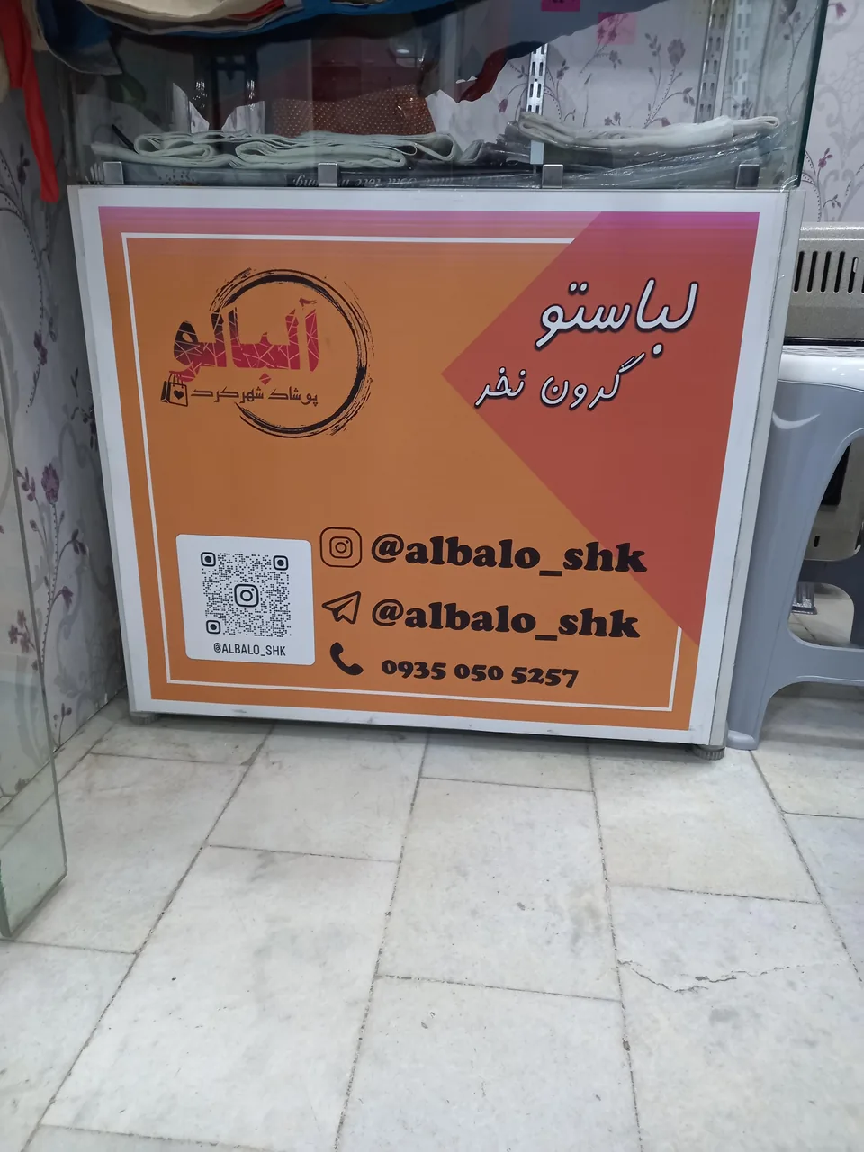پوشاک آلبالو شهرکرد - تصویر 6