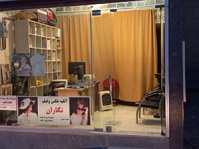 آتلیه عکاسی نگاران