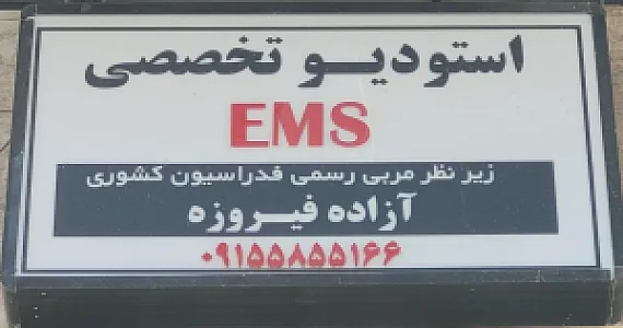 باشگاه ورزشی بانوان آزاده فیروزه EMS
