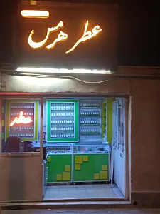 عطر هرمس