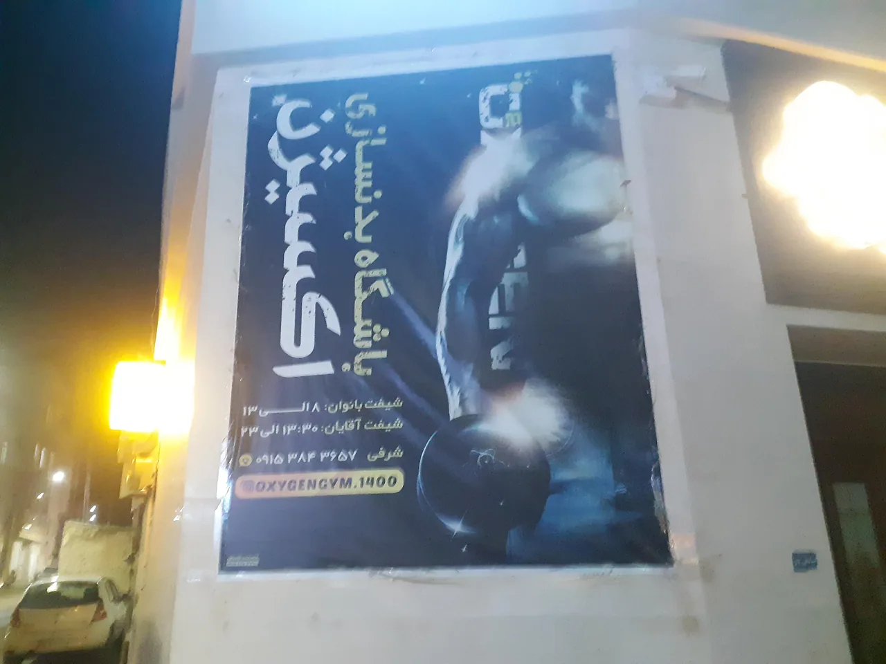 باشگاه بدن سازی اکسیژن - تصویر 2