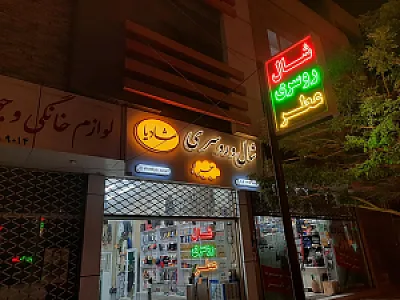 شال و روسری و عطر شادیا