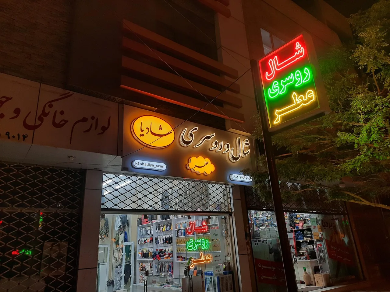 شال و روسری و عطر شادیا