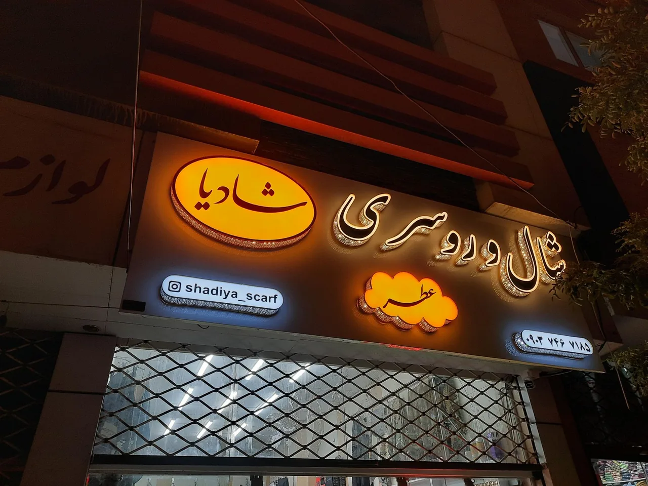 شال و روسری و عطر شادیا - تصویر 2