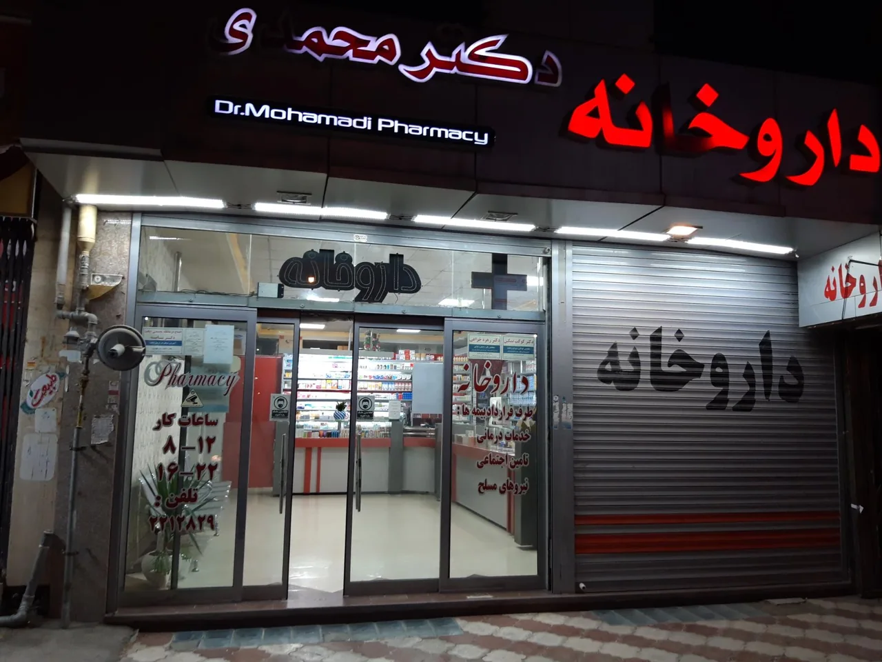 داروخانه دکتر محمدی - تصویر 3