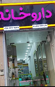 داروخانه دکتر عاطفه عرفان نیا